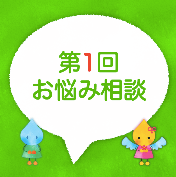 毎年ターゲットを変えて職員いじめが起こる園です 保育士お悩み相談 第１回 ほいくのおまもり