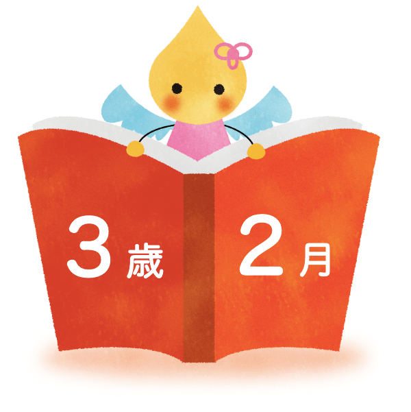 ２月 絵本のおすすめ ３歳児 ほいくのおまもり