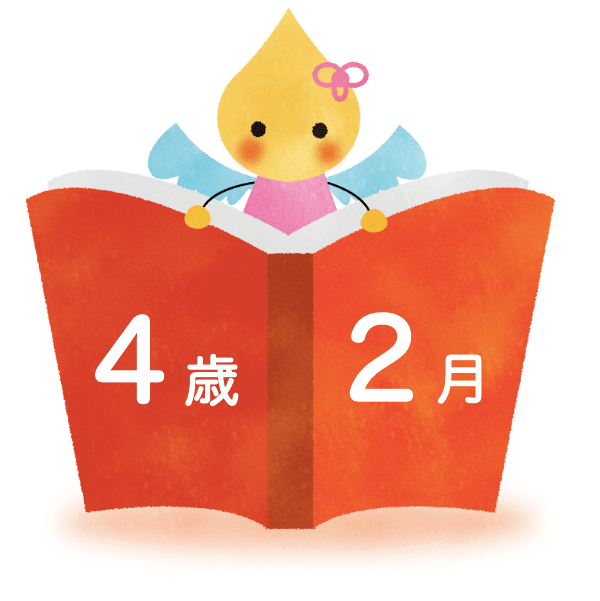 ２月 絵本のおすすめ ４歳児 ほいくのおまもり