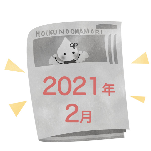 保育士面接に使える 最近の保育ニュース 21年2月版 ほいくのおまもり