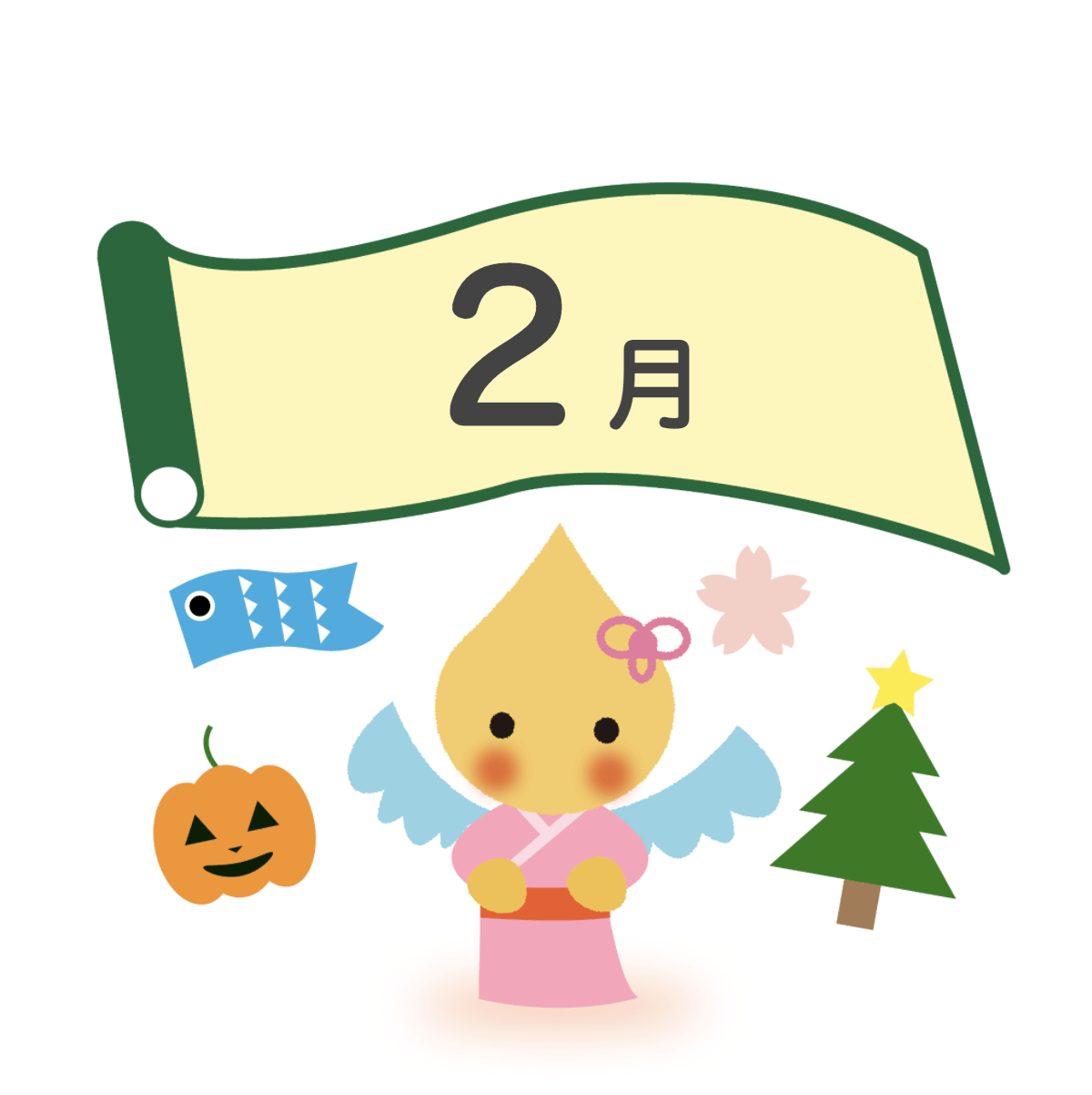 天皇誕生日 2月23日 の説明と子どもへの伝え方 ２月 保育園 幼稚園向け ほいくのおまもり