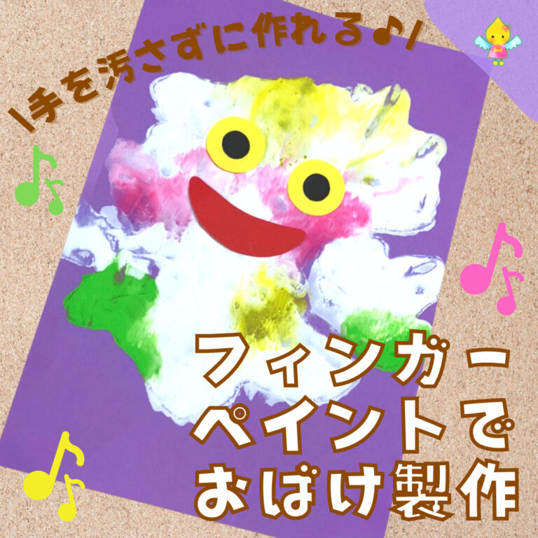 【8月製作】フィンガーペイントでおばけ【保育園・幼稚園・こども園】 ほいくのおまもり