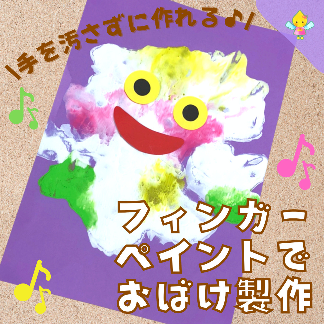 【8月製作】フィンガーペイントでおばけ【保育園・幼稚園・こども園】 ほいくのおまもり