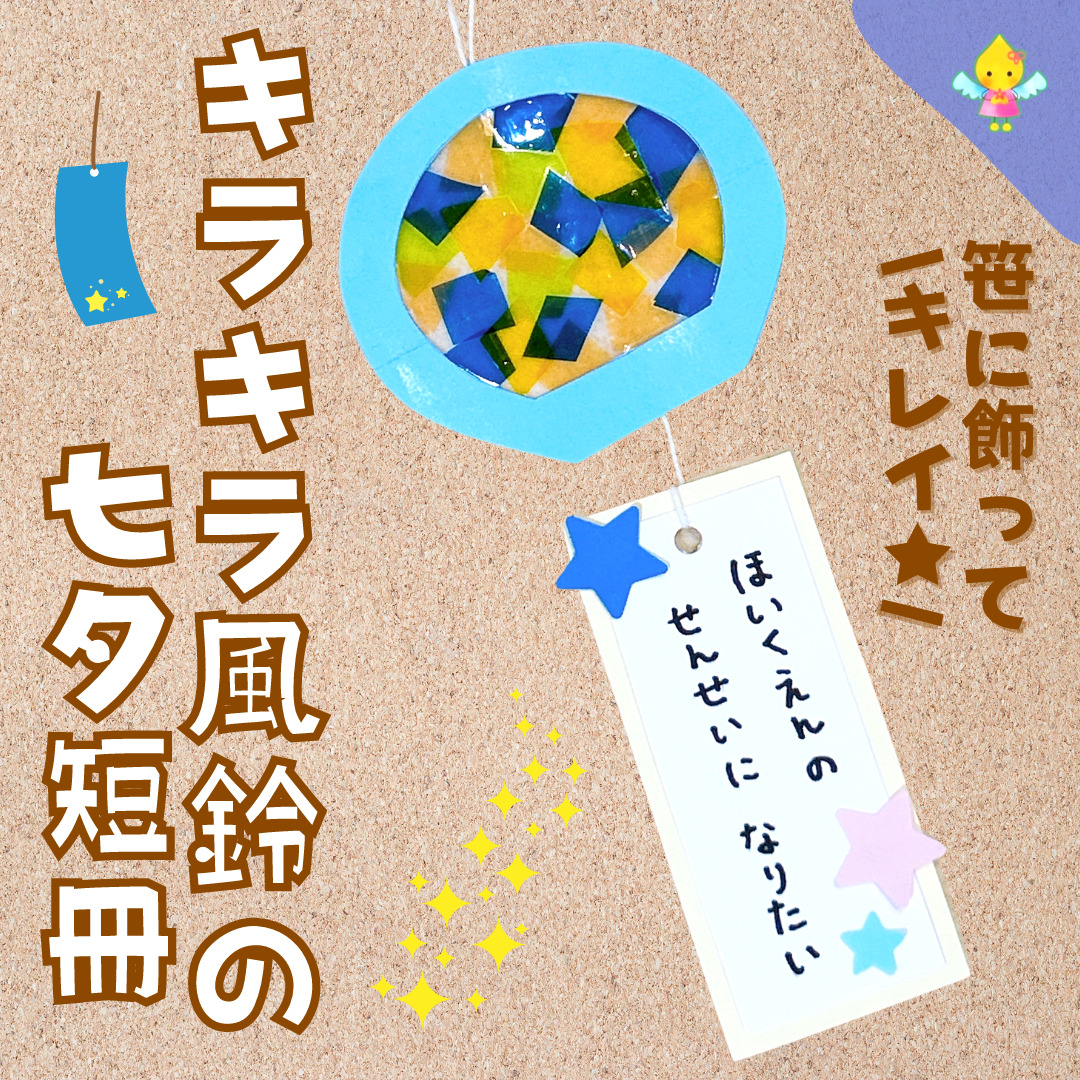 風鈴 製作キット 壁面飾り 夏 七夕 短冊 保育 高齢者 クラフト