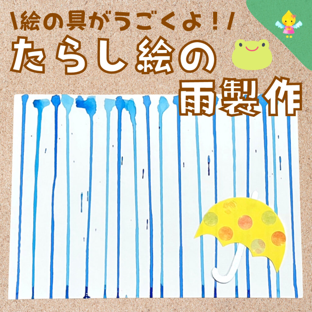 【6月製作】たらし絵の雨【保育園・幼稚園・こども園】 - ほいくのおまもり