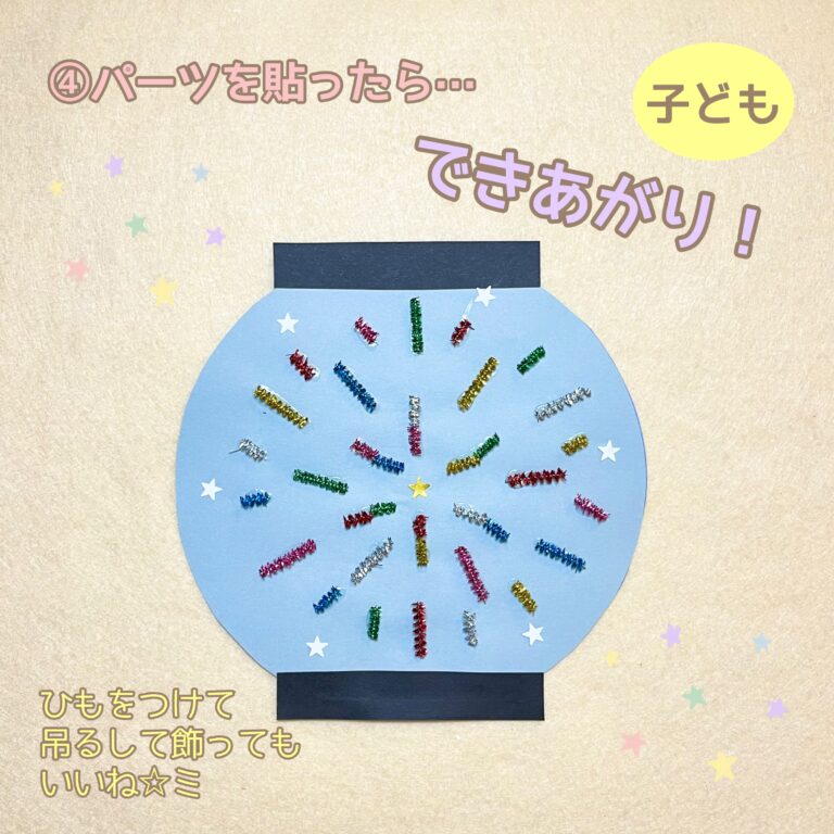【8月製作】花火のちょうちん製作【保育園・幼稚園・こども園】 - ほいくのおまもり