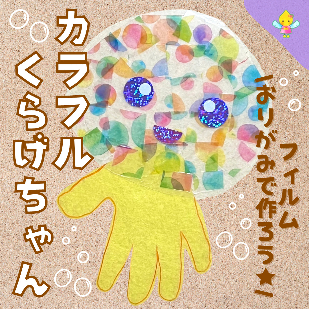 8月製作】カラフルくらげちゃん【保育園・幼稚園・こども園】 - ほ