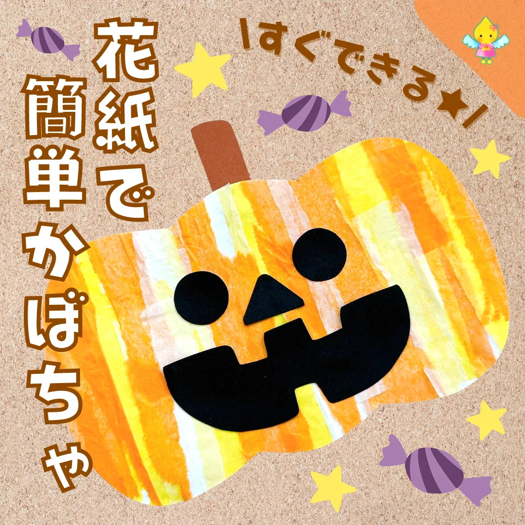 10月製作】花紙で簡単かぼちゃ【保育園・幼稚園・こども園】 - ほいく