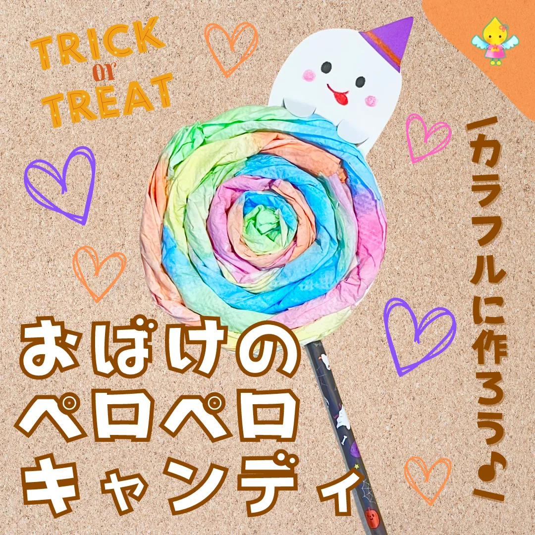 10月製作】おばけのペロペロキャンディ【保育園・幼稚園・こども園 