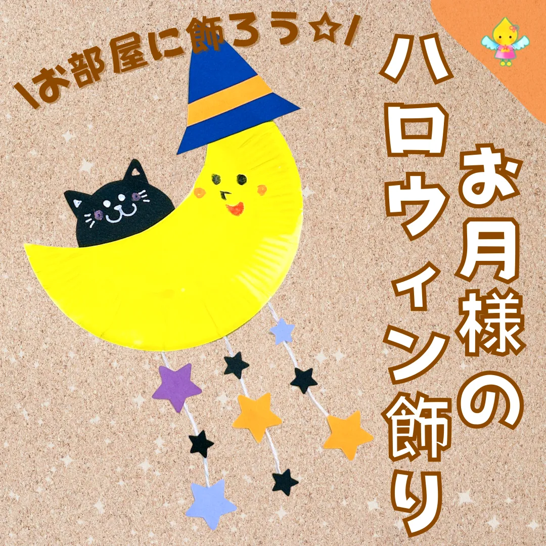 【10月製作】お月様のハロウィン飾り【保育園・幼稚園・こども園