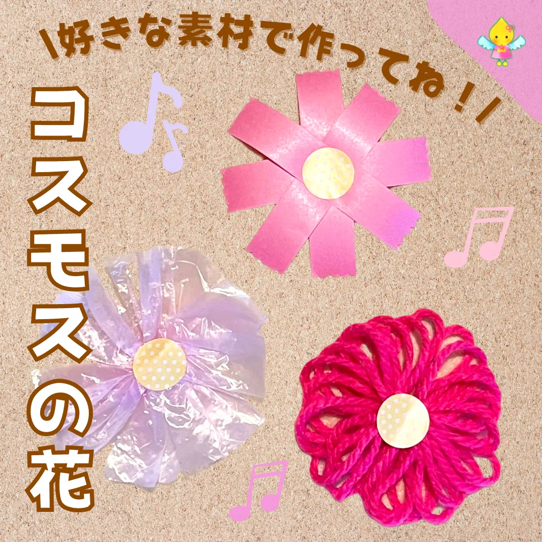 9月製作】コスモスの花【保育園・幼稚園・こども園】 - ほいくのおまもり