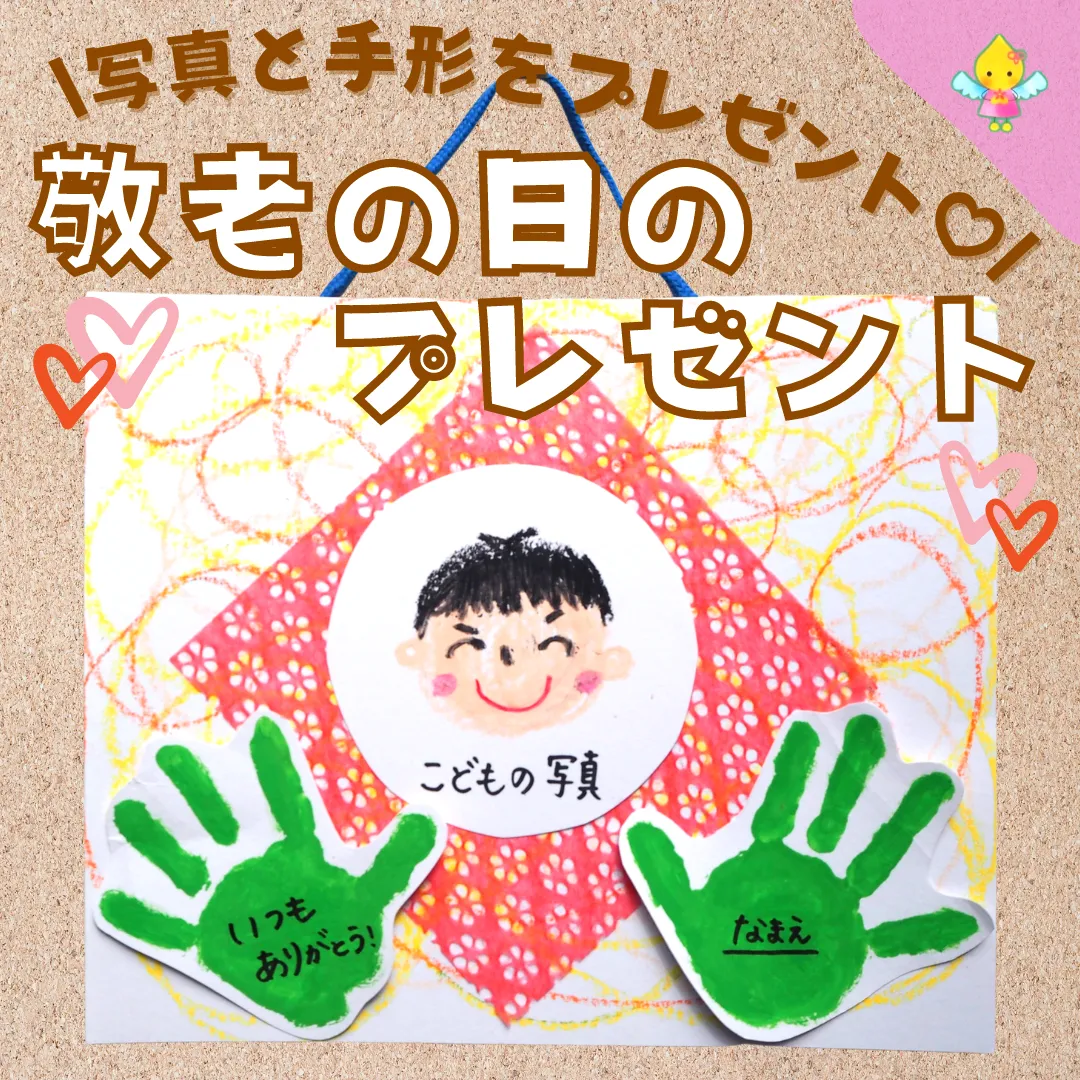 敬老 の 日 保育園 プレゼント
