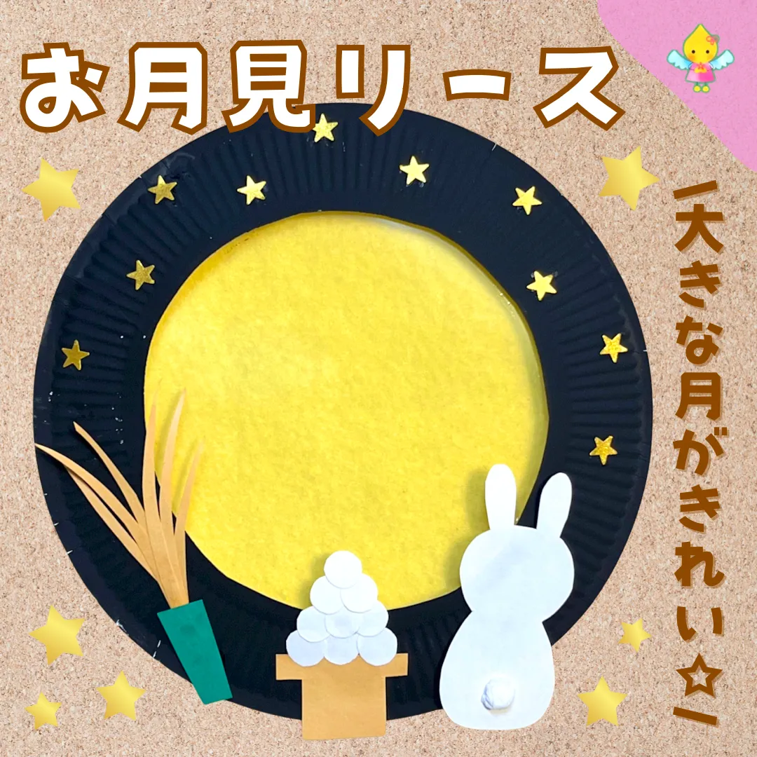 9月製作】お月見リース【保育園・幼稚園・こども園】 - ほいくのおまもり