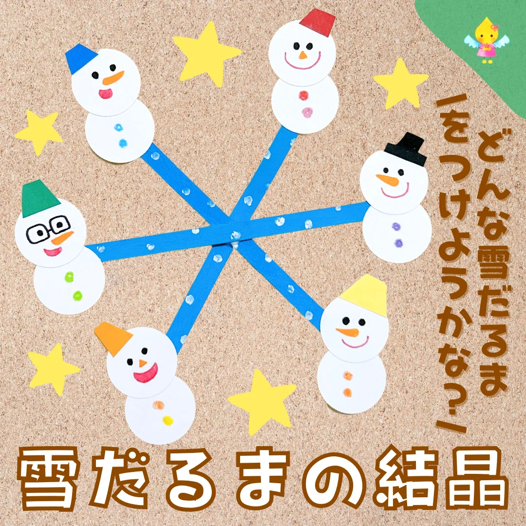 12月製作】雪だるまの結晶【保育園・幼稚園・こども園】 - ほ
