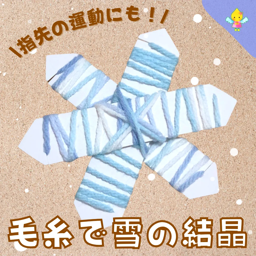 1月製作】毛糸で雪の結晶製作【保育園・幼稚園・こども園】 - ほいくの