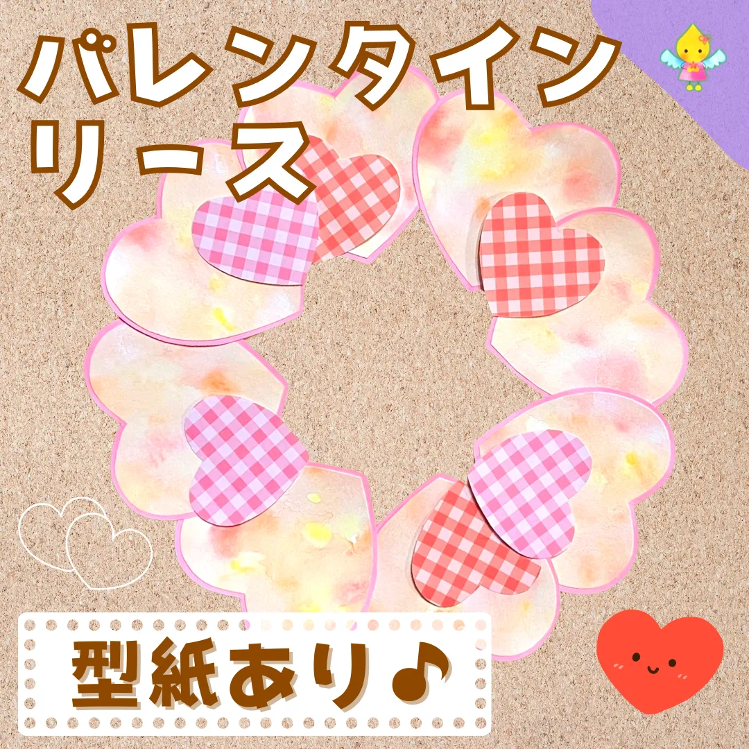 2月製作】バレンタインリース【保育園・幼稚園・こども園】 - ほいくの