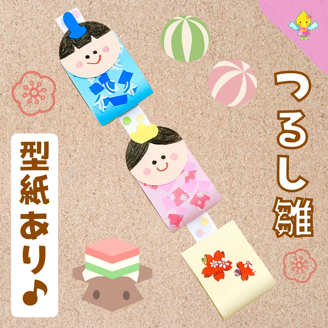 ひな祭り子供の日吊るし飾り 3月製作】つるし雛【保育園・幼稚園・こども園】 - ほいくのおまもり