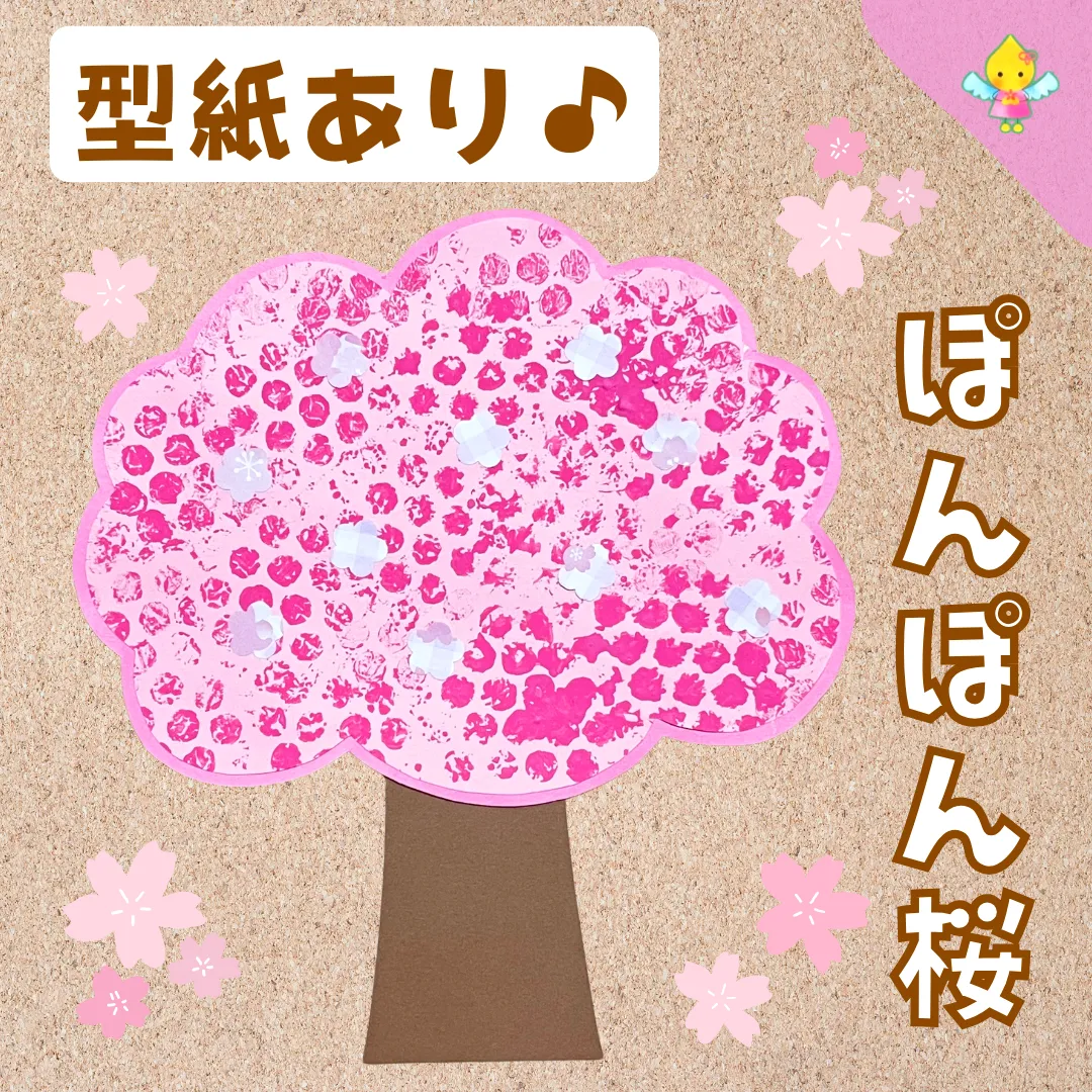 3月製作】ぽんぽん桜【保育園・幼稚園・こども園】 - ほいくのおまもり