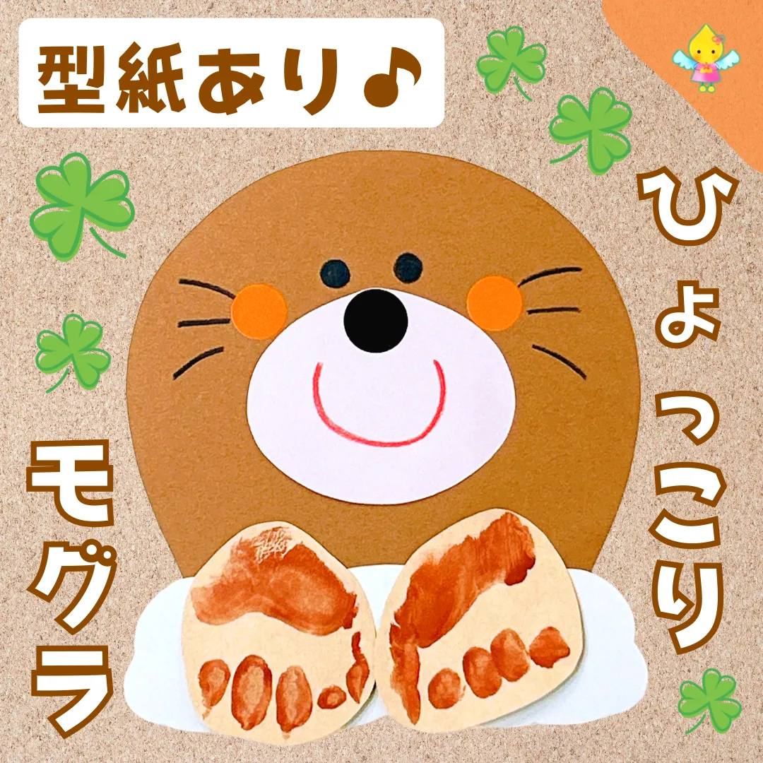 4月製作】ひょっこりモグラ【保育園・幼稚園・こども園】 - ほいくの 