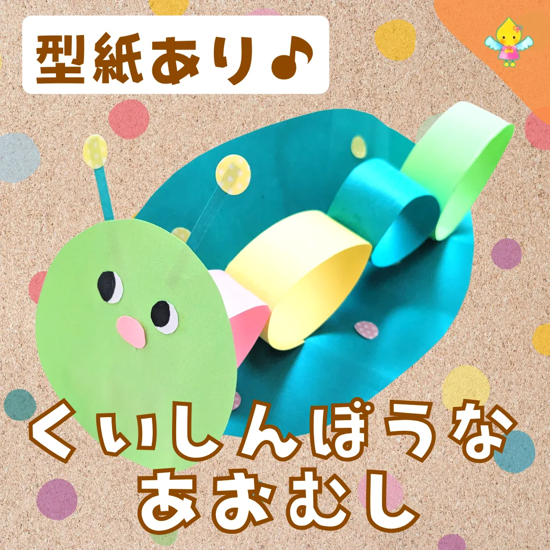 4月製作】くいしんぼうなあおむし【保育園・幼稚園・こども園