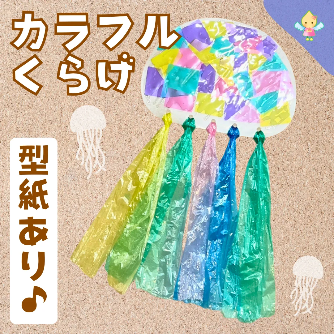 をををんくらげ　製作依頼 ☆くらげ 製作キット☆6キット - MAYU-KIDS GALLERY | minne byGMO