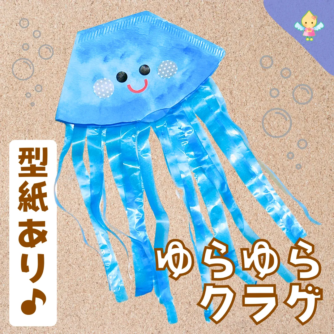 7月製作】ゆらゆらクラゲ【保育園・幼稚園・こども園】 - ほいくの