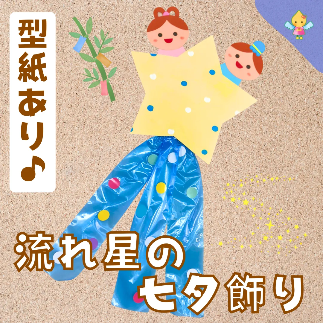 壁面飾り【流れ星】保育 七夕飾り （製作】流れ星 . 折り紙とすずらん  