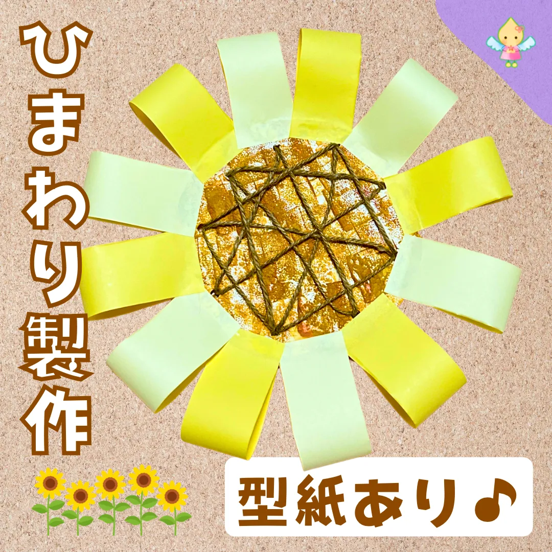 ８月製作】ひまわり製作【保育園・幼稚園・こども園】 - ほいくのおまもり