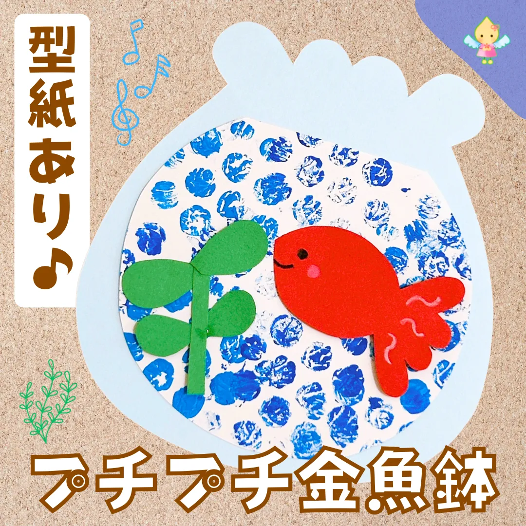 ７月製作】プチプチ金魚鉢【保育園・幼稚園・こども園】 - ほいくのおまもり