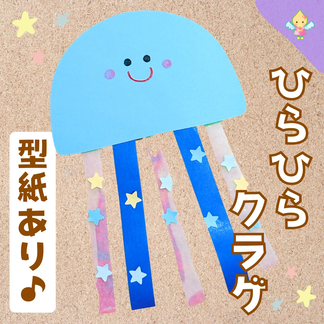8月製作】ひらひらクラゲ【保育園・幼稚園・こども園】 - ほいくの