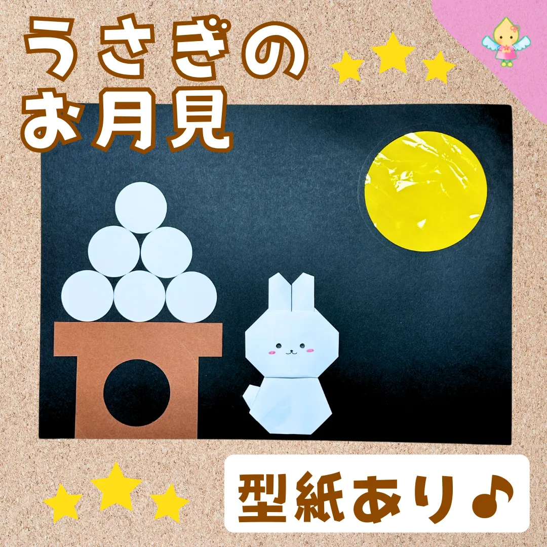 9月製作】うさぎのお月見【保育園・幼稚園・こども園】 - ほいくの