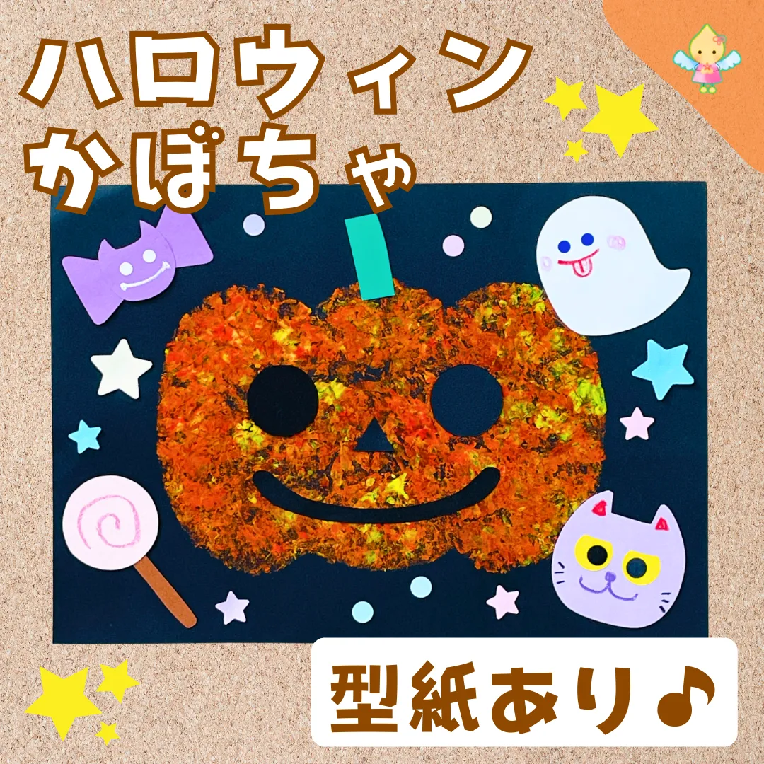 10月製作】ハロウィンかぼちゃ【保育園・幼稚園・こども園】 - ほいくのおまもり