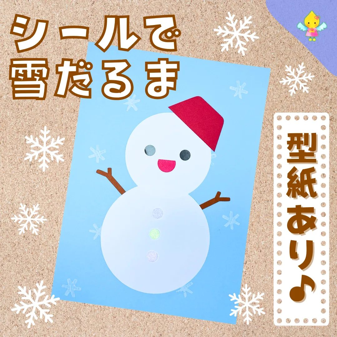 1月製作】シールで雪だるま【保育園・幼稚園・こども園】 - ほいくの 