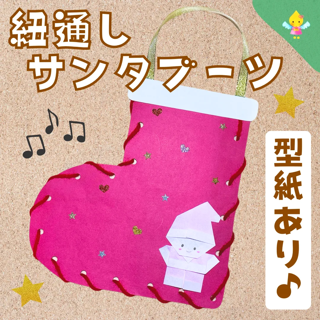 12月製作】紐通しサンタブーツ【保育園・幼稚園・こども園】 - ほいく