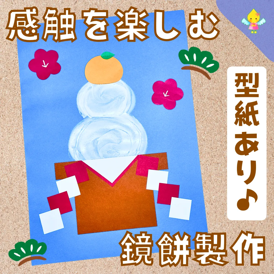 1月製作】感触を楽しむ鏡餅製作【保育園・幼稚園・こども園】 - ほ