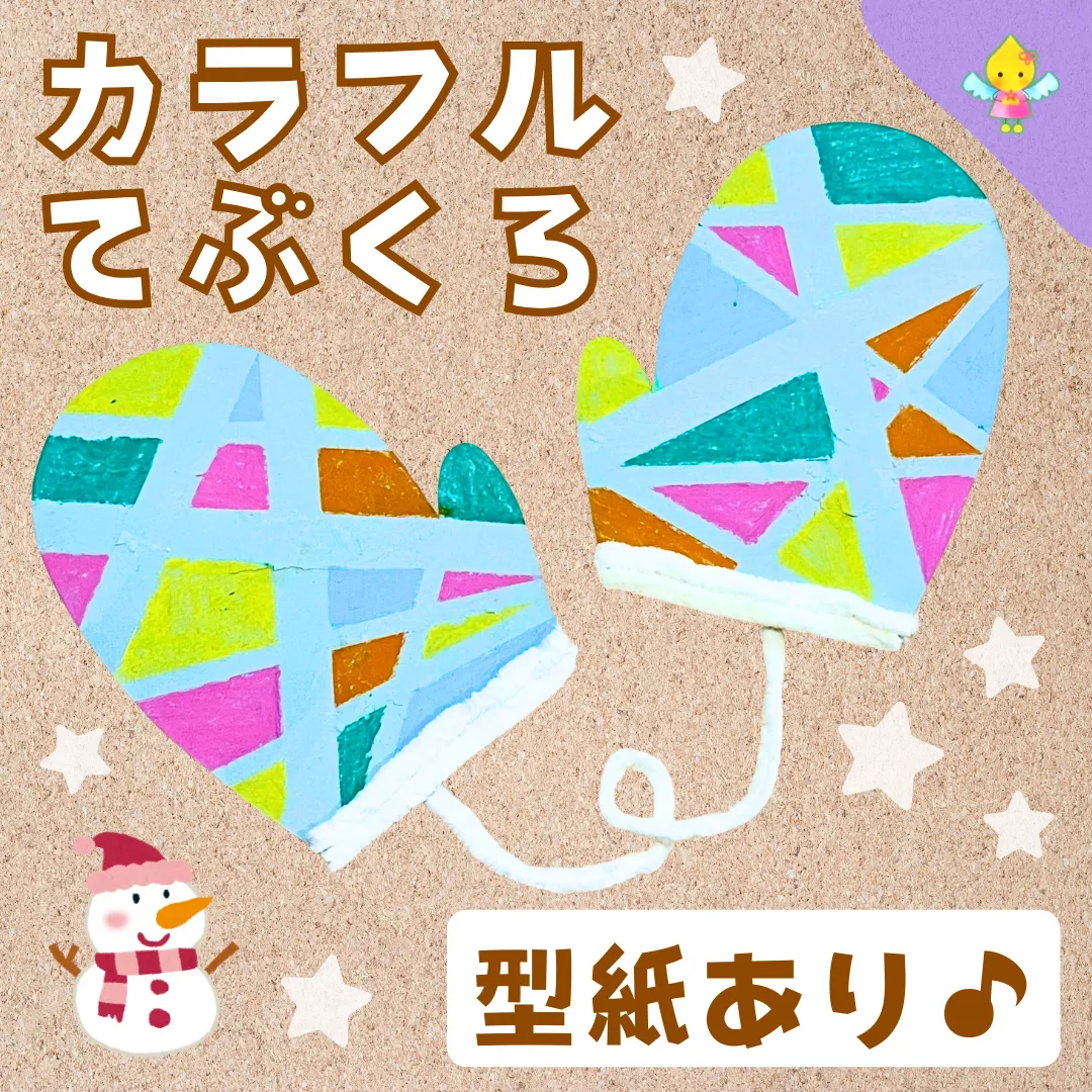 2月製作】カラフルてぶくろ【保育園・幼稚園・こども園】 - ほいくの