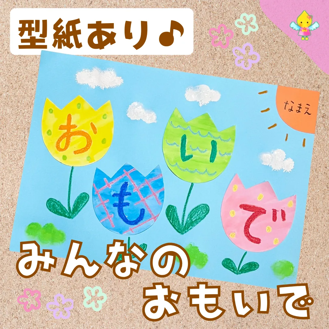 3月製作】みんなのおもいで【保育園・幼稚園・こども園】 - ほいくの 