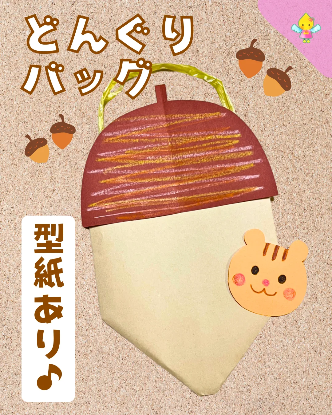 9月製作】どんぐりバッグ【保育園・幼稚園・こども園】 - ほいくのおまもり