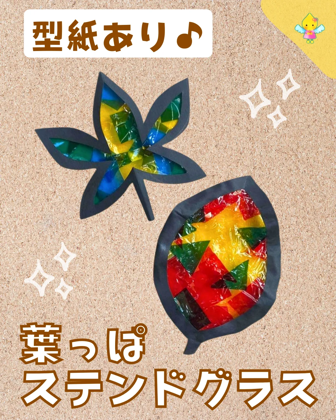 11月製作】葉っぱステンドグラス【保育園・幼稚園・こども園】 - ほ