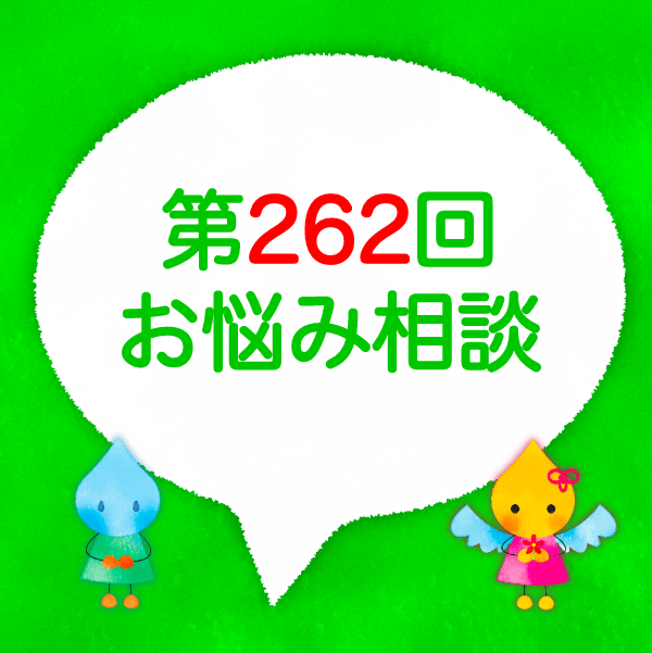 先輩から 意識が低い と呆れられてしまいました 保育士お悩み相談 第262回 ほいくのおまもり